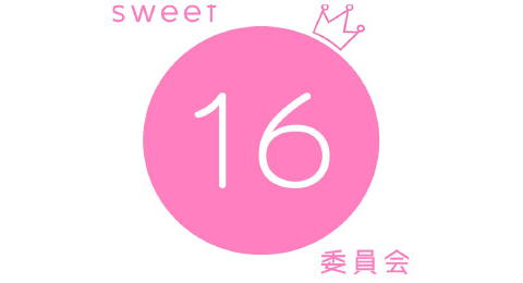 sweet16委員会