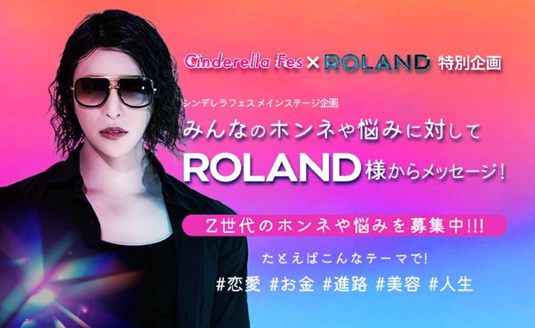 ROLAND様 ホンネお悩み企画 