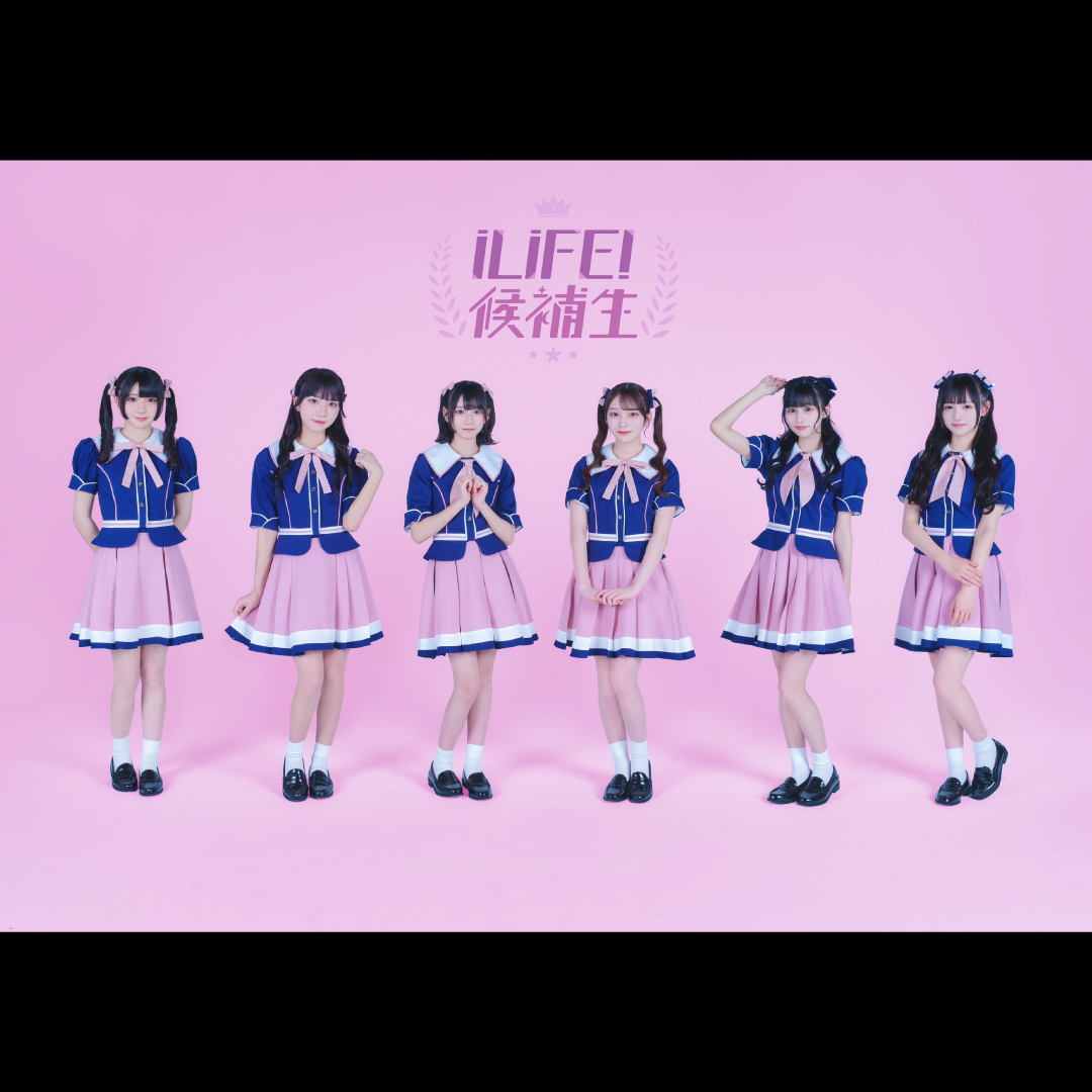 iLiFE!候補生