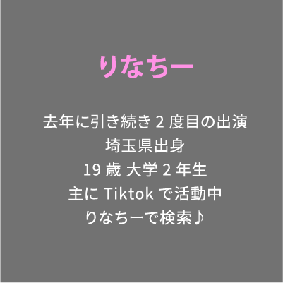 りなちー 去年に引き続き2度目の出演埼玉県出身19歳 大学2年生主にTiktokで活動中りなちーで検索♪