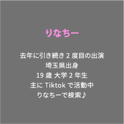 りなちー 去年に引き続き2度目の出演埼玉県出身19歳 大学2年生主にTiktokで活動中りなちーで検索♪