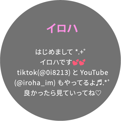 イロハ はじめまして*.+゜イロハです💕💕tiktok(@0i8213)とYouTube(@iroha_im)もやってるよ♬.*ﾟ良かったら見ていってね♡