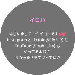 イロハ はじめまして*.+゜イロハです💕💕tiktok(@0i8213)とYouTube(@iroha_im)もやってるよ♬.*ﾟ良かったら見ていってね♡