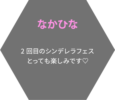 なかひな 2回目のシンデレラフェスとっても楽しみです♡
