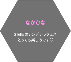 なかひな 2回目のシンデレラフェスとっても楽しみです♡