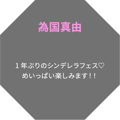 為国真由 1年ぶりのシンデレラフェス♡めいっぱい楽しみます！！