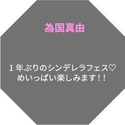 為国真由 1年ぶりのシンデレラフェス♡めいっぱい楽しみます！！