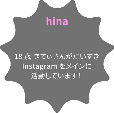 hina 18歳 きてぃさんがだいすきInstagramをメインに活動しています！