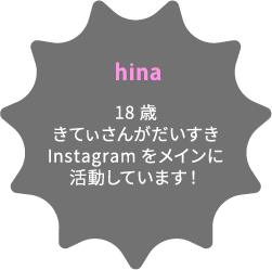 hina 18歳 きてぃさんがだいすきInstagramをメインに活動しています！