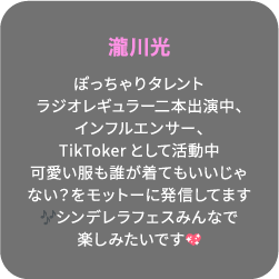 瀧川光 ぽっちゃりタレントラジオレギュラー二本出演中、インフルエンサー、TikTokerとして活動中可愛い服も誰が着てもいいじゃない？をモットーに発信してますシンデレラフェスみんなで楽しみたいです💖