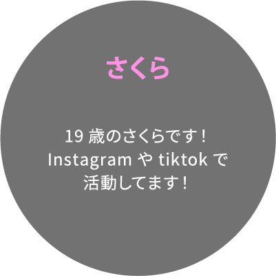 19歳のさくらです！Instagramやtiktokで活動してます！