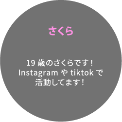 19歳のさくらです！Instagramやtiktokで活動してます！