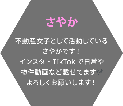 さやか 不動産女子として活動しているさやかです！インスタ・TikTokで日常や物件動画など載せてますよろしくお願いします！