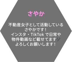 さやか 不動産女子として活動しているさやかです！インスタ・TikTokで日常や物件動画など載せてますよろしくお願いします！