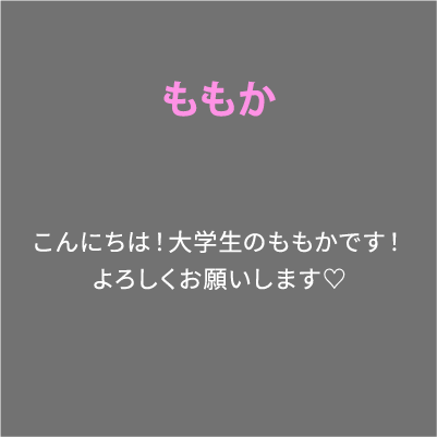 ももか こんにちは！大学生のももかです！よろしくお願いします♡