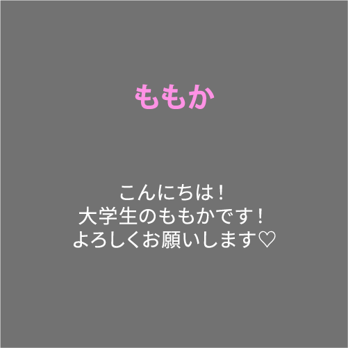 ももか こんにちは！大学生のももかです！よろしくお願いします♡