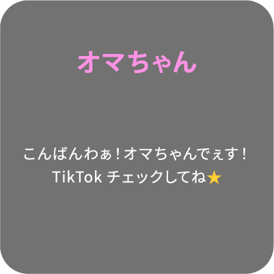 オマちゃん こんばんわぁ！オマちゃんでぇす！TikTokチェックしてね⭐️