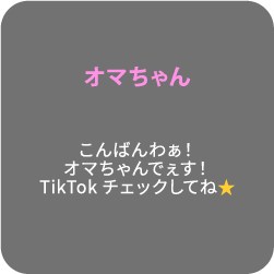 オマちゃん こんばんわぁ！オマちゃんでぇす！TikTokチェックしてね⭐️