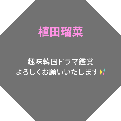 植田瑠菜 趣味韓国ドラマ鑑賞よろしくお願いいたします✨