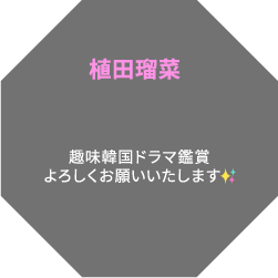 植田瑠菜 趣味韓国ドラマ鑑賞よろしくお願いいたします✨