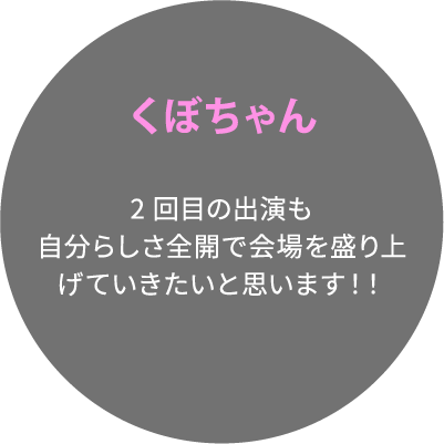 くぼちゃん 2回目の出演も自分らしさ全開で会場を盛り上げていきたいと思います！！