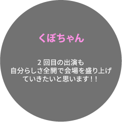 くぼちゃん 2回目の出演も自分らしさ全開で会場を盛り上げていきたいと思います！！