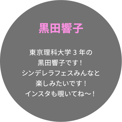 黒田響子 東京理科大学3年の黒田響子です！シンデレラフェスみんなと楽しみたいです!インスタも覗いてね〜！