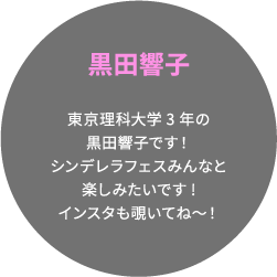 黒田響子 東京理科大学3年の黒田響子です！シンデレラフェスみんなと楽しみたいです!インスタも覗いてね〜！