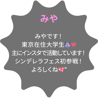 みや みやです！東京在住大学生👾💗主にインスタで活動しています！シンデレラフェス初参戦！よろしくね💖