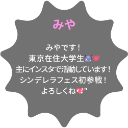 みや みやです！東京在住大学生👾💗主にインスタで活動しています！シンデレラフェス初参戦！よろしくね💖
