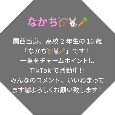 なかち🏹🐇🥕 関西出身、高校2年生の16歳「なかち🏹🐇🥕」です！一重をチャームポイントにTikTokで活動中‼️みんなのコメント、いいねまってます😽よろしくお願い致します！