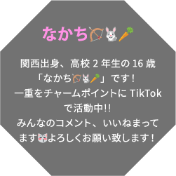 なかち🏹🐇🥕 関西出身、高校2年生の16歳「なかち🏹🐇🥕」です！一重をチャームポイントにTikTokで活動中‼️みんなのコメント、いいねまってます😽よろしくお願い致します！