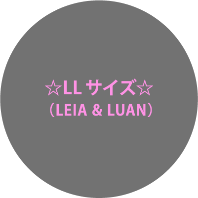 ☆LLサイズ☆ （LEIA & LUAN）