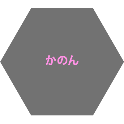 かのん