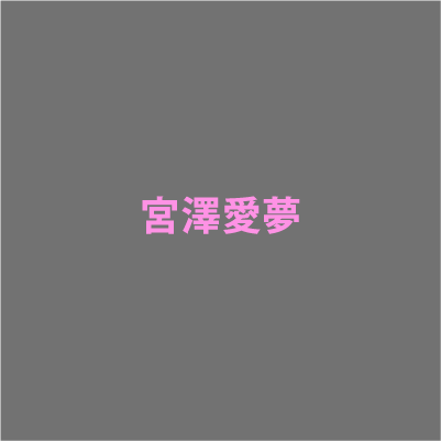 宮澤愛夢