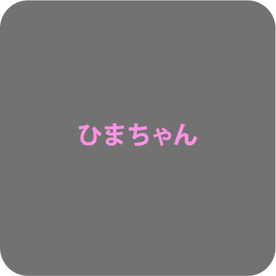 ひまちゃん