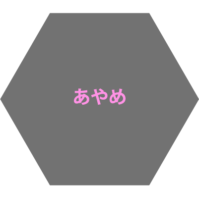 あやめ