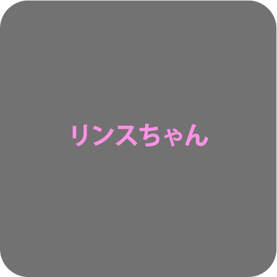 リンスちゃん