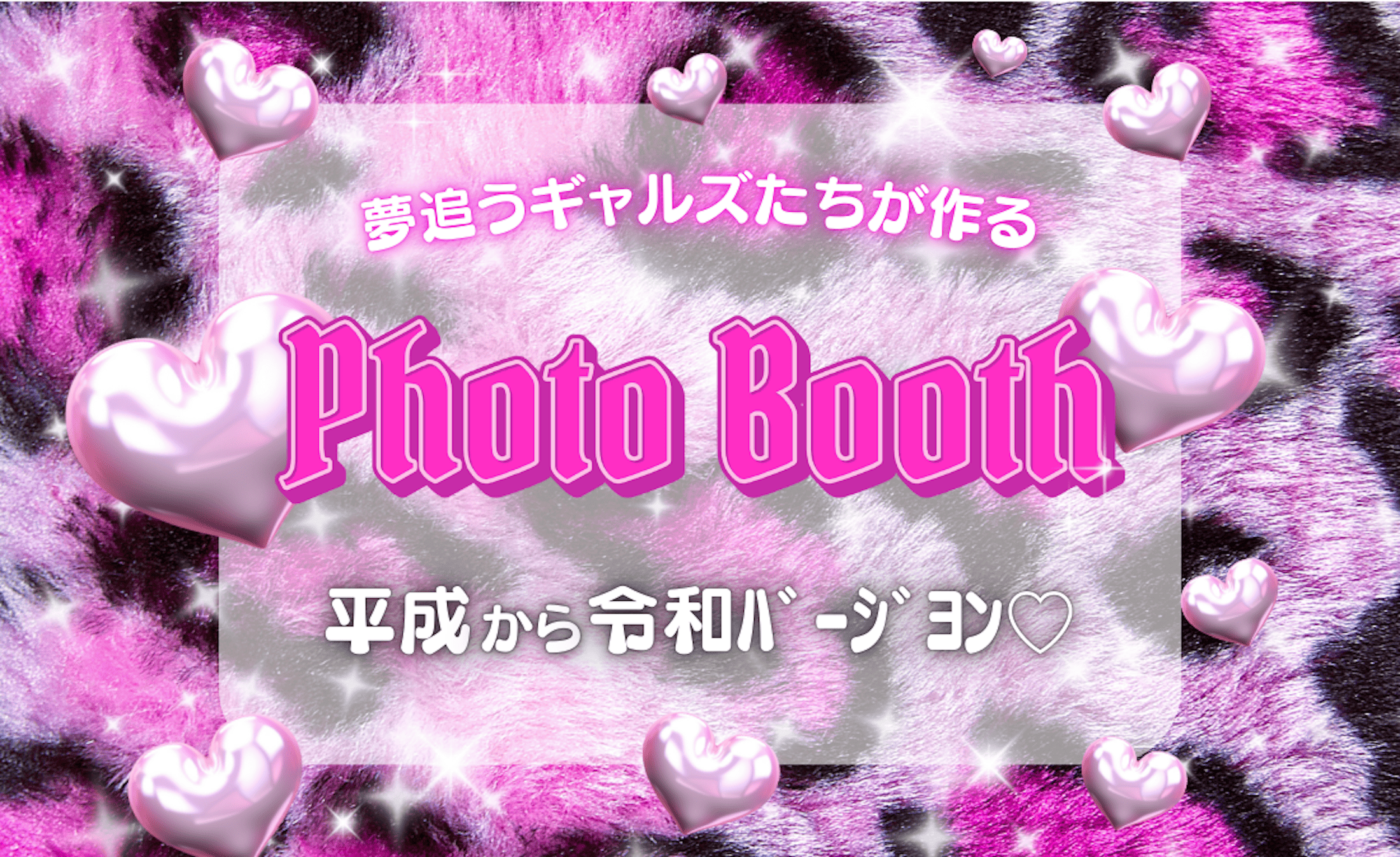 夢追うギャルズたちが作るPhoto Booth 平成から令和バージョン♡
