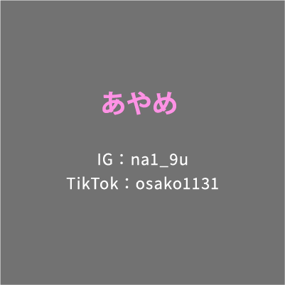 あやめ IG： na1_9u TikTok：osako1131