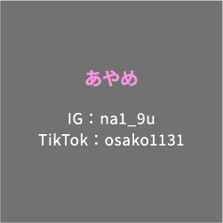 あやめ IG： na1_9u TikTok：osako1131
