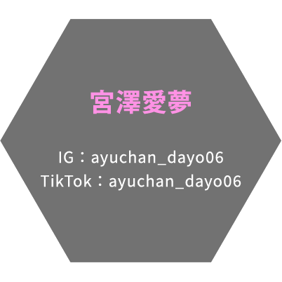 宮澤愛夢 IG：ayuchan_dayo06 TikTok：ayuchan_dayo06