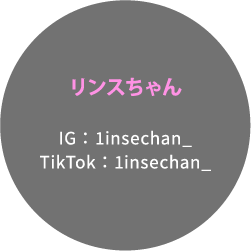 リンスちゃん IG： 1insechan_ TikTok：1insechan_