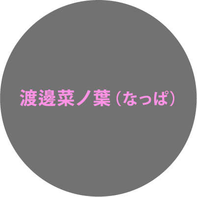 渡邊菜ノ葉（なっぱ）