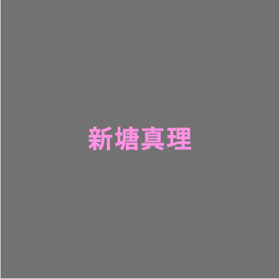 新塘真理