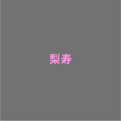 梨寿