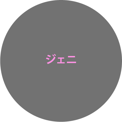 ジェニ