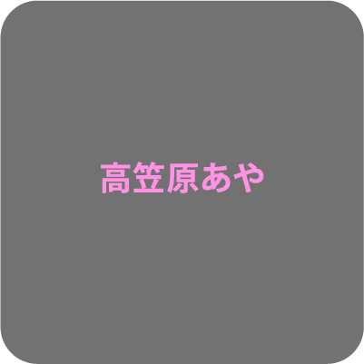 高笠原あや