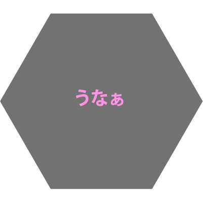うなぁ