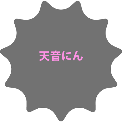 天音にん